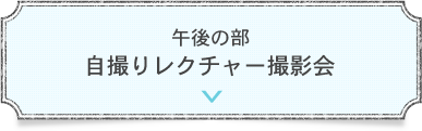 午後の部　自撮りレクチャー撮影会