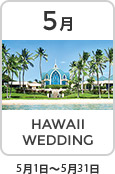 5月 HAWAII WEDDING 5月1日～5月31日