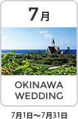7月 OKINAWA WEDDING 7月1日～7月31日