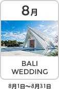 8月 BALI WEDDING 8月1日～8月31日