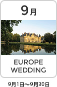 9月 EUROPE WEDDING 9月1日～9月30日