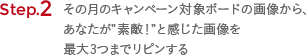 Step. 2 その月のキャンペーン対象ボードの画像から、あなたが”素敵！”と感じた画像を最大3つまでリピンする