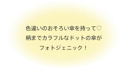 色違いのおそろい傘を持って♡柄までカラフルなドットの傘がフォトジェニック！