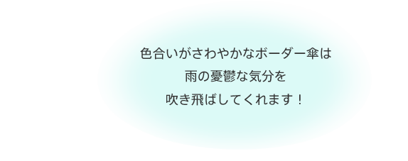 色合いがさわやかなボーダー傘は雨の憂鬱な気分を吹き飛ばしてくれます！