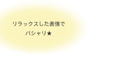 リラックスした表情でパシャリ★
