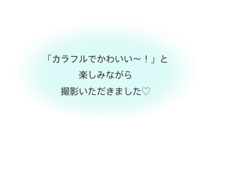 「カラフルでかわいい～！」と楽しみながら撮影いただきました♡