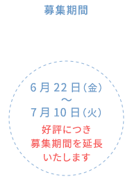 募集期間　6月22日（金）～7月10日（火）好評につき募集期間を延長いたします。