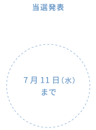 当選発表　 7月11日（水）まで