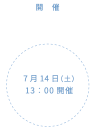 開 催　 7月14日（土）13：00開催