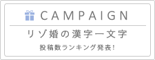 CAMPAIGN リゾ婚の漢字一文字 投稿数ランキング発表!