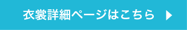衣裳詳細ページはこちら