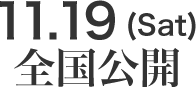 11.19(sat)全国公開