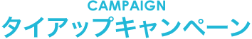 タイアップキャンペーン