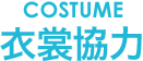 衣裳協力