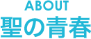 聖の青春