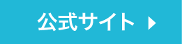 公式サイト
