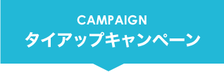 タイアップキャンペーン