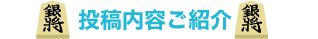 投稿内容ご紹介