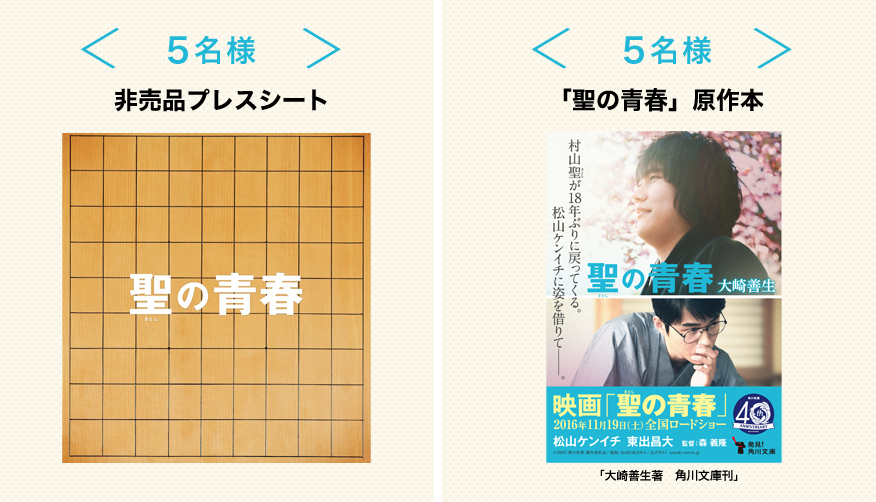 非売品プレスシート／「聖の青春」原作本