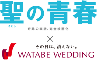 聖の青春×WATABE WEDDING