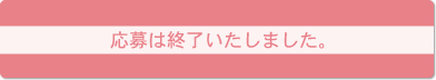 応募は終了いたしました。