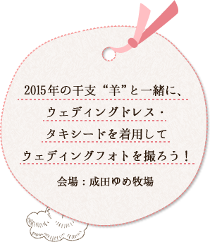 2015年の干支“羊”と一緒に、ウェディングドレス・タキシードを着用してウェディングフォトを撮ろう！会場：成田ゆめ牧場