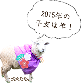 2015年の干支は羊！