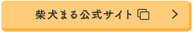 柴犬まる公式サイト