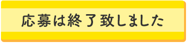 応募は終了致しました