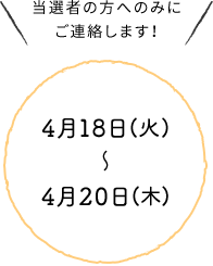 当選者の方へのみにご連絡します！4月18日(火) ～ 4月20日(木)