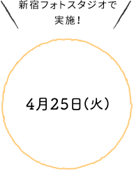 新宿フォトスタジオで実施！4月25日(火)