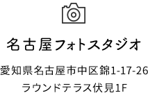 名古屋フォトスタジオ 愛知県名古屋市中区錦1-17-26ラウンドテラス伏見1F