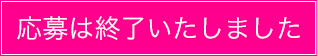 応募は終了いたしました