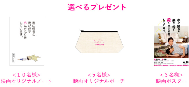 選べるプレゼント ＜10名様＞映画オリジナルノート ＜5名様＞映画オリジナルポーチ ＜3名様＞映画ポスター