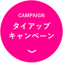 CAMPAIGN タイアップキャンペーン