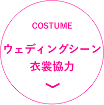 COSTUME ウェディングシーン衣装協力