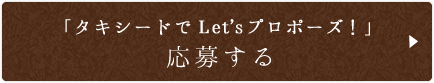 「タキシードでLet’sプロポーズ！」応募する