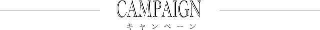 キャンペーン