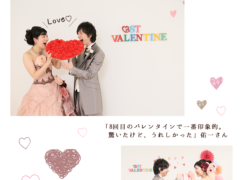 「8回目のバレンタインで一番印象的。驚いたけど、うれしかった」佑一さん