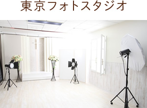 東京フォトスタジオ
