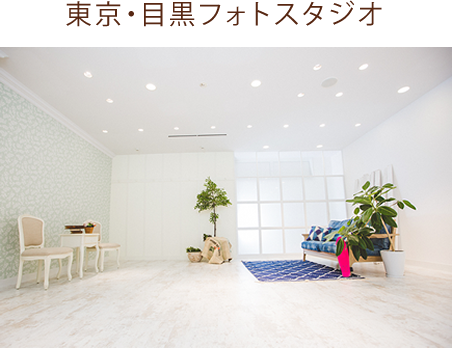 東京・目黒フォトスタジオ