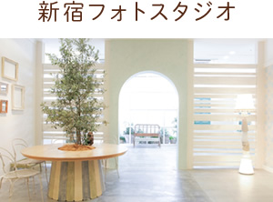 新宿フォトスタジオ