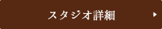 スタジオ詳細