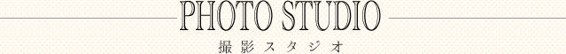 撮影スタジオ