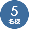 5名様