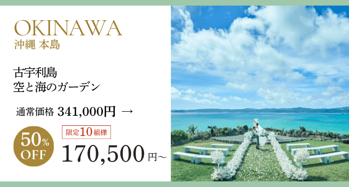 沖縄古宇利島空と海のガーデンプラン50％オフ