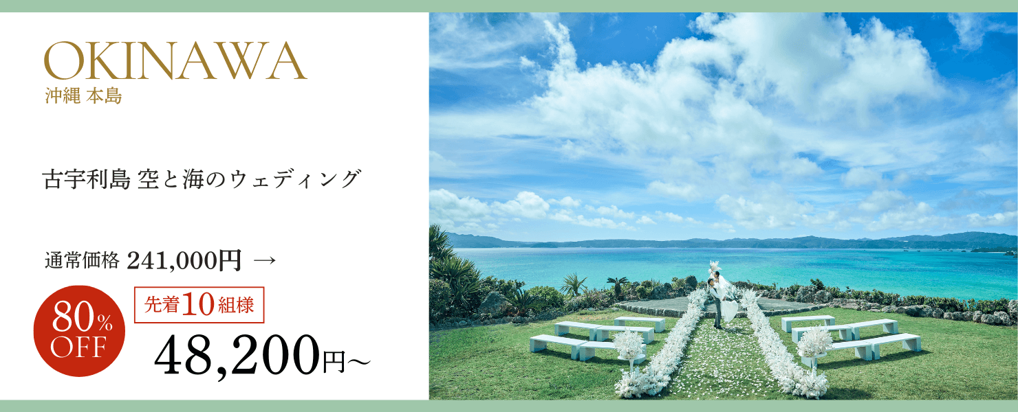 古宇利島 空と海のウェディング基本プランが80％オフ