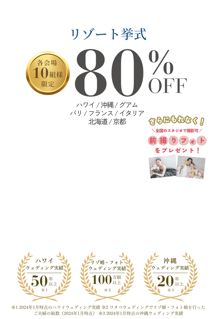 各会場10組様限定 リゾート挙式80%OFF さらに今なら!前撮りフォトプランをプレゼント