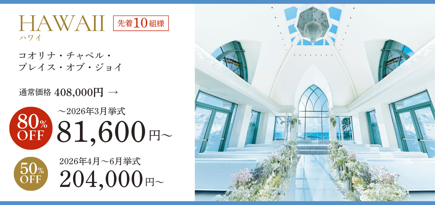 ハワイコオリナジョイプラン80％オフ