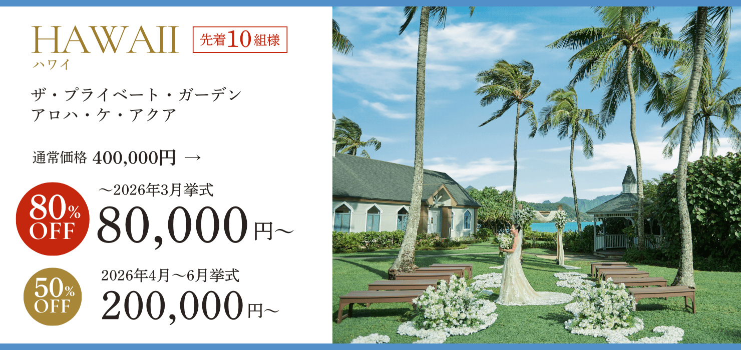 ハワイアロハケアクアプラン80％オフ